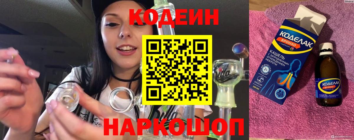 Codein напиток Lean (лин) Заволжье